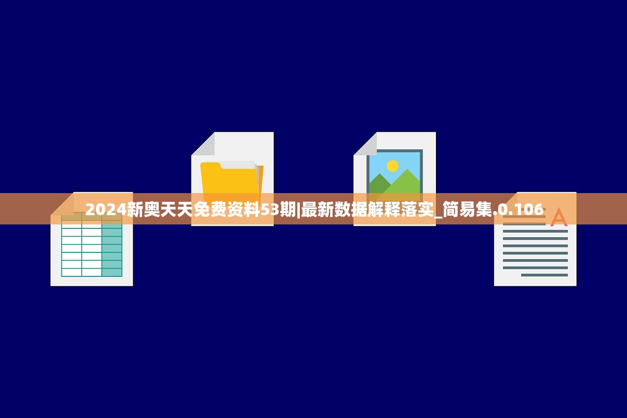 2024新奥天天免费资料53期|最新数据解释落实_简易集.0.106