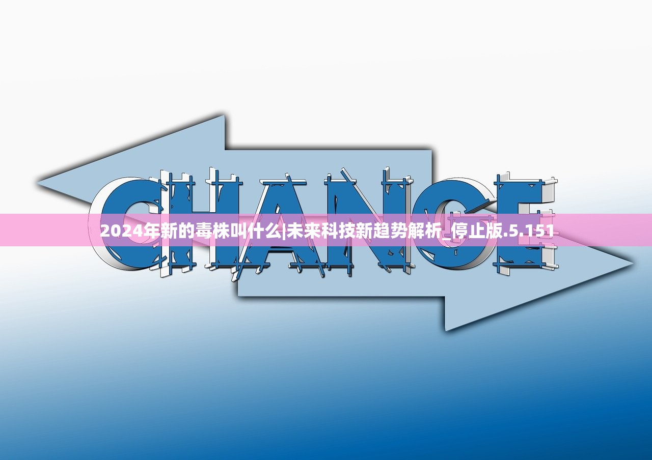 2024年新的毒株叫什么|未来科技新趋势解析_停止版.5.151