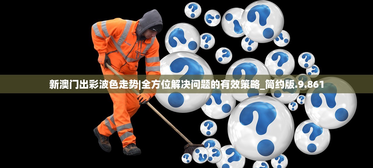 新澳门出彩波色走势|全方位解决问题的有效策略_简约版.9.861