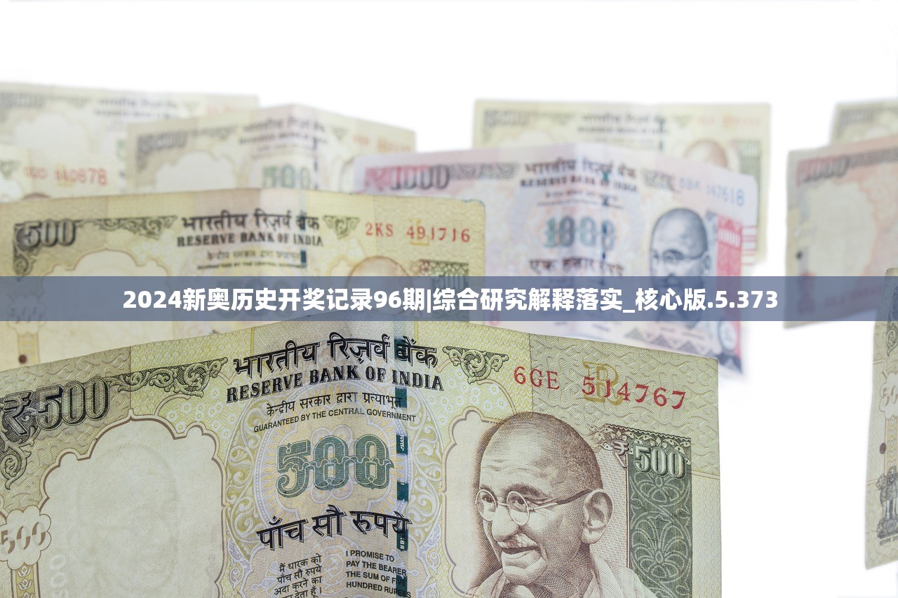 2024新奥历史开奖记录96期|综合研究解释落实_核心版.5.373