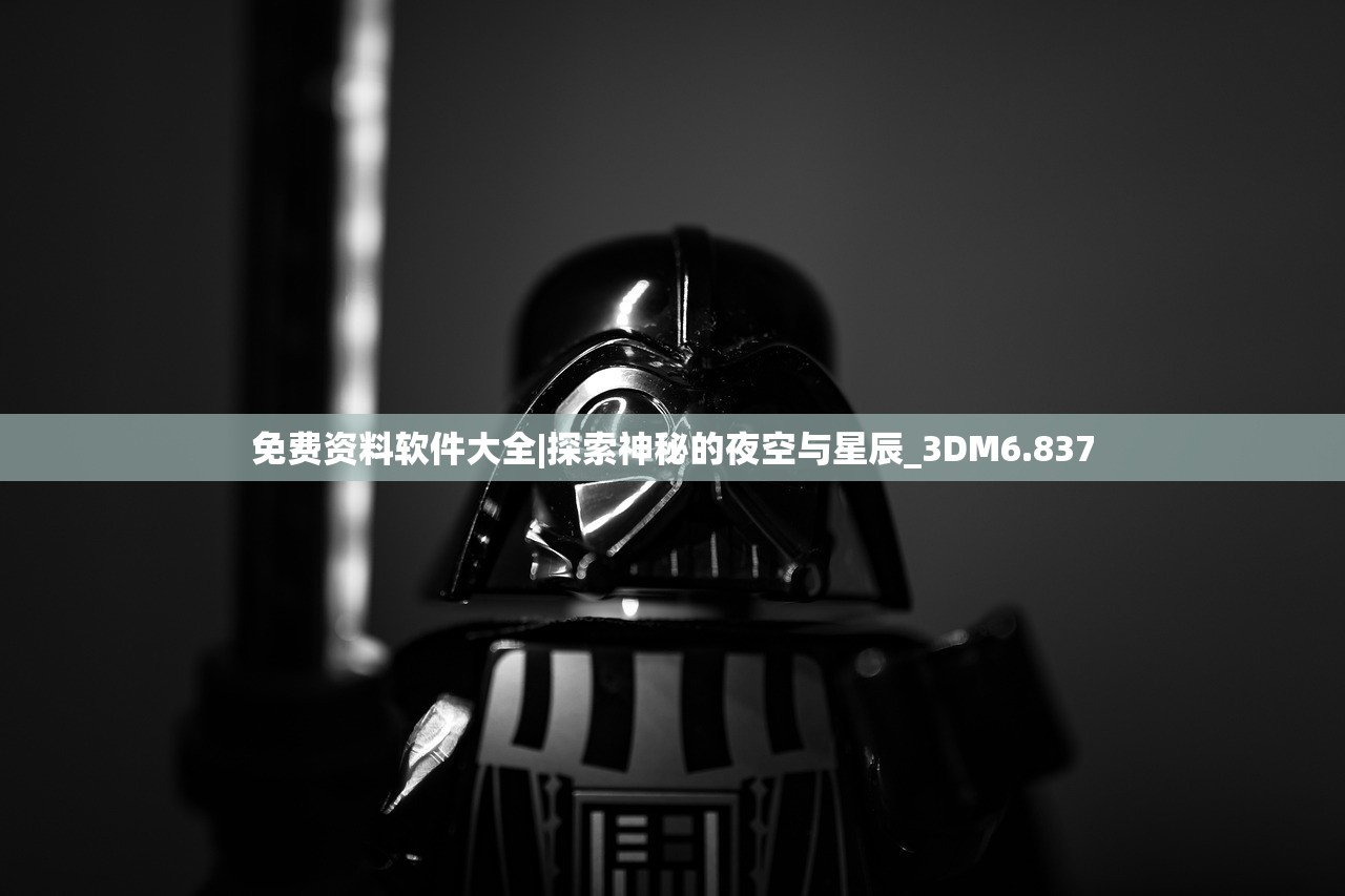 免费资料软件大全|探索神秘的夜空与星辰_3DM6.837