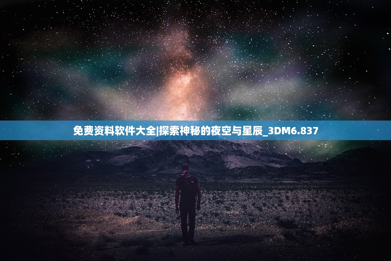免费资料软件大全|探索神秘的夜空与星辰_3DM6.837