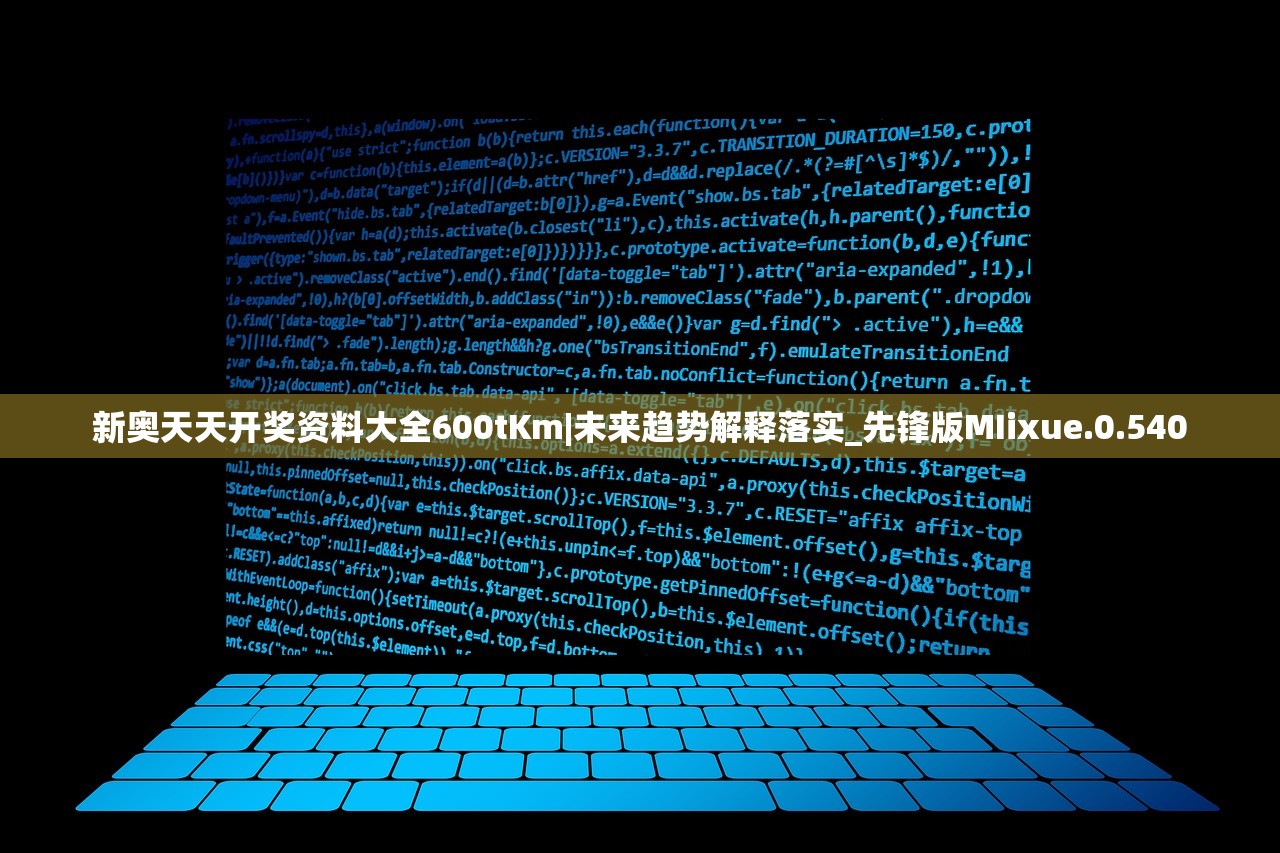 新奥天天开奖资料大全600tKm|未来趋势解释落实_先锋版MIixue.0.540
