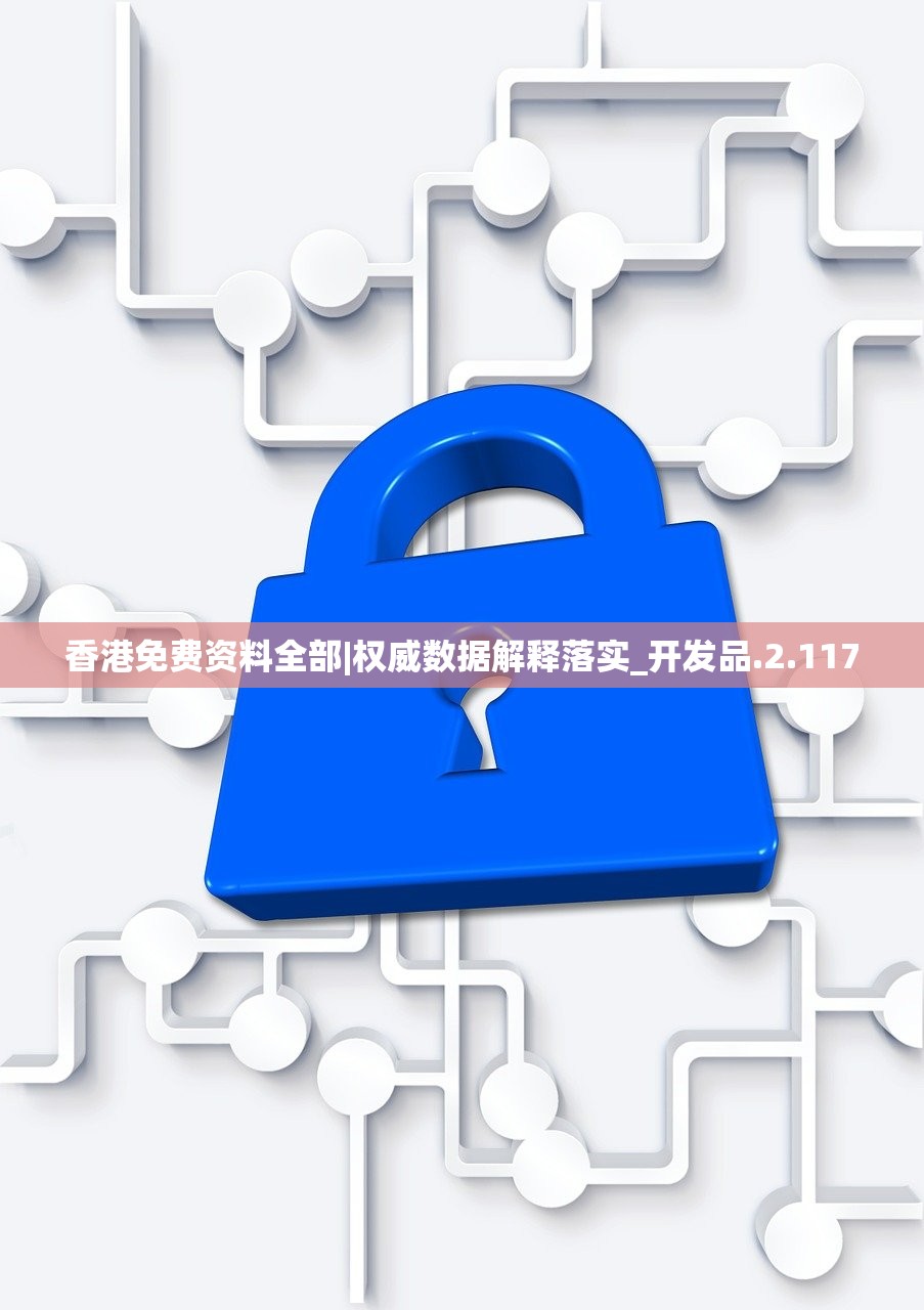 香港免费资料全部|权威数据解释落实_开发品.2.117