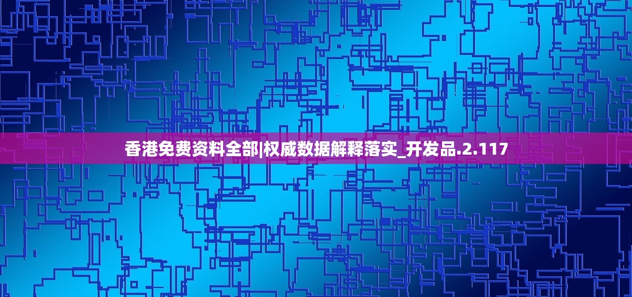 香港免费资料全部|权威数据解释落实_开发品.2.117