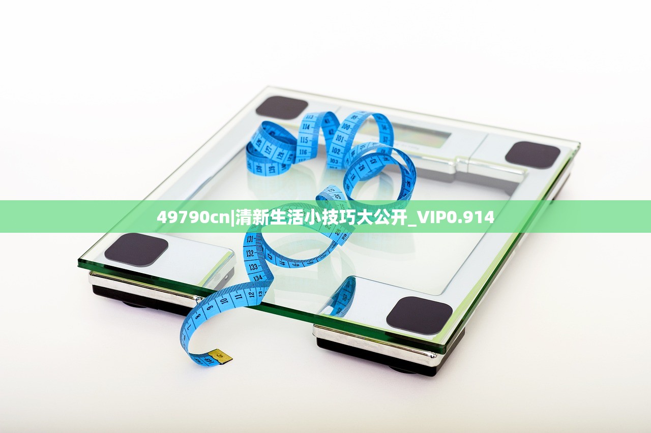 49790cn|清新生活小技巧大公开_VIP0.914