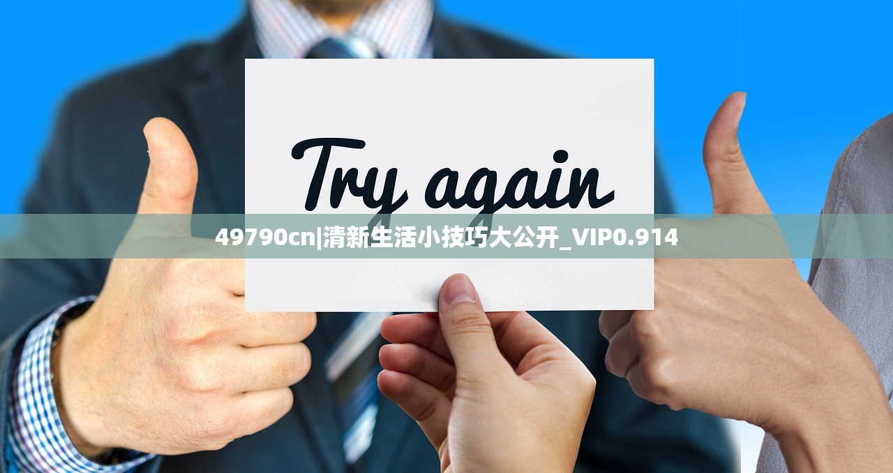 49790cn|清新生活小技巧大公开_VIP0.914