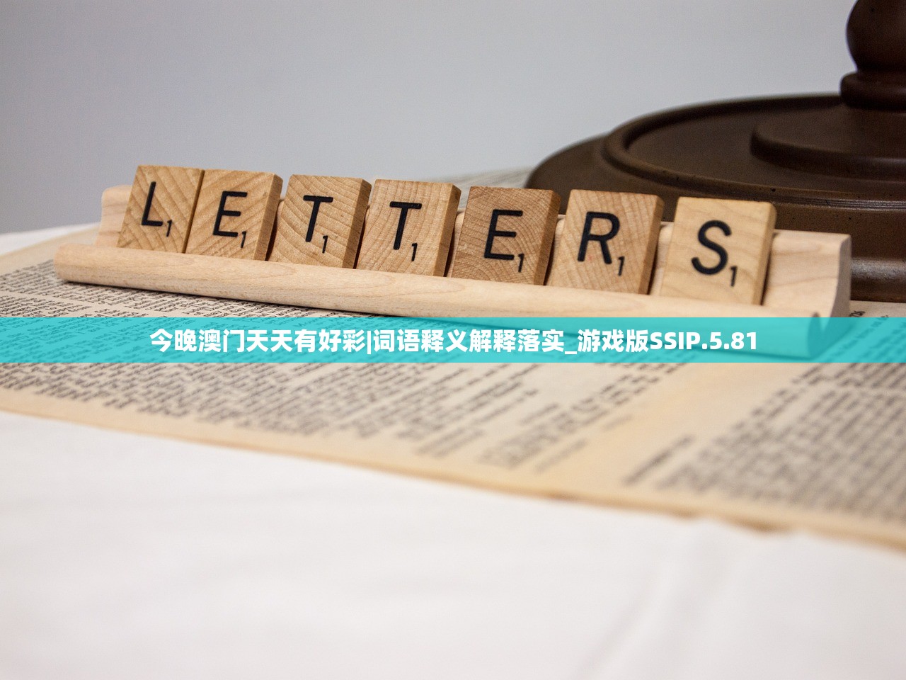 今晚澳门天天有好彩|词语释义解释落实_游戏版SSIP.5.81