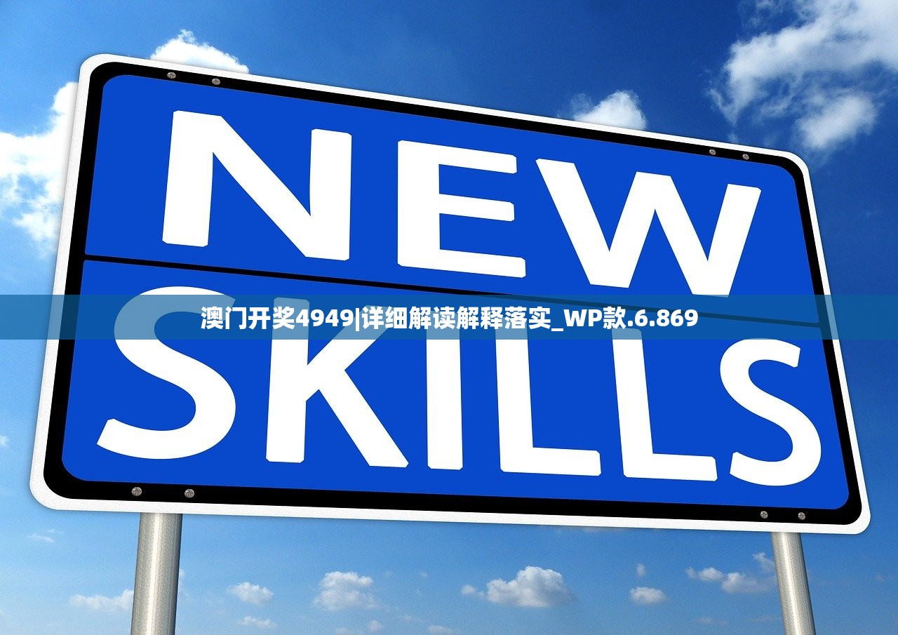 澳门开奖4949|详细解读解释落实_WP款.6.869