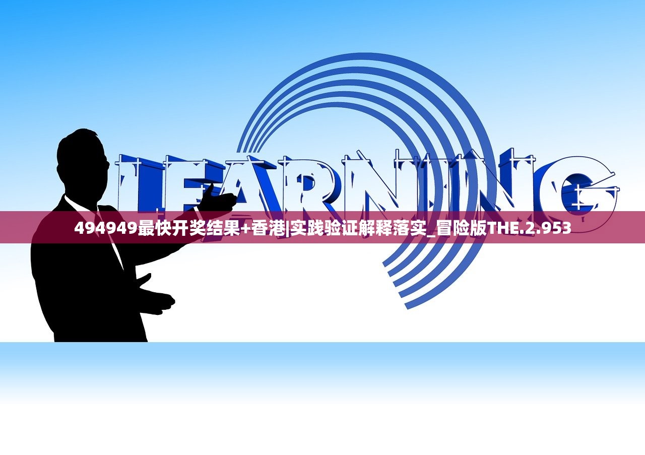 494949最快开奖结果+香港|实践验证解释落实_冒险版THE.2.953