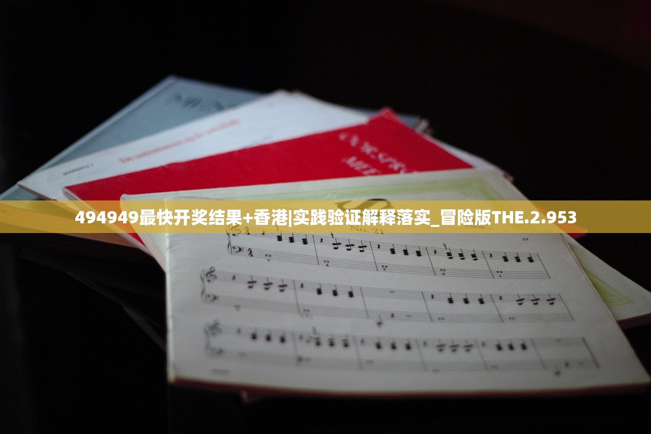 494949最快开奖结果+香港|实践验证解释落实_冒险版THE.2.953