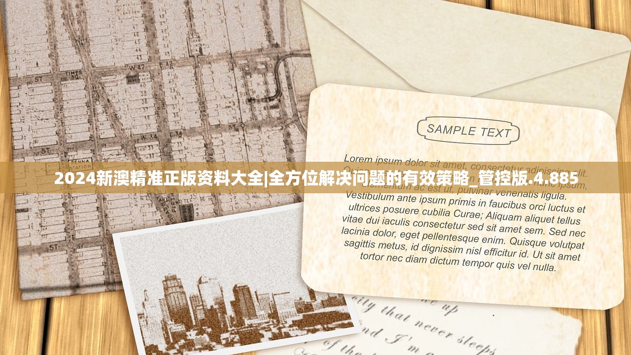 2024新澳精准正版资料大全|全方位解决问题的有效策略_管控版.4.885