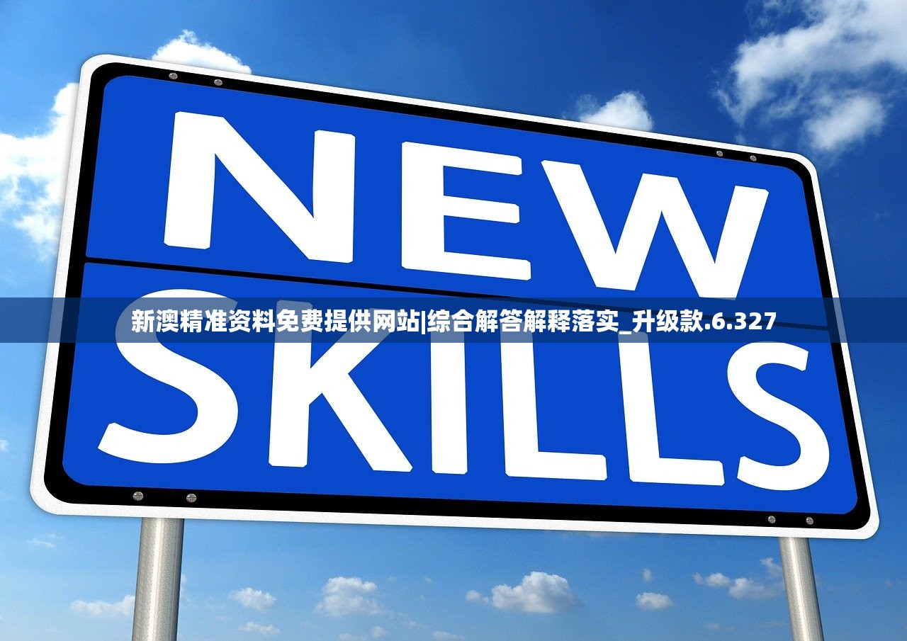 新澳精准资料免费提供网站|综合解答解释落实_升级款.6.327