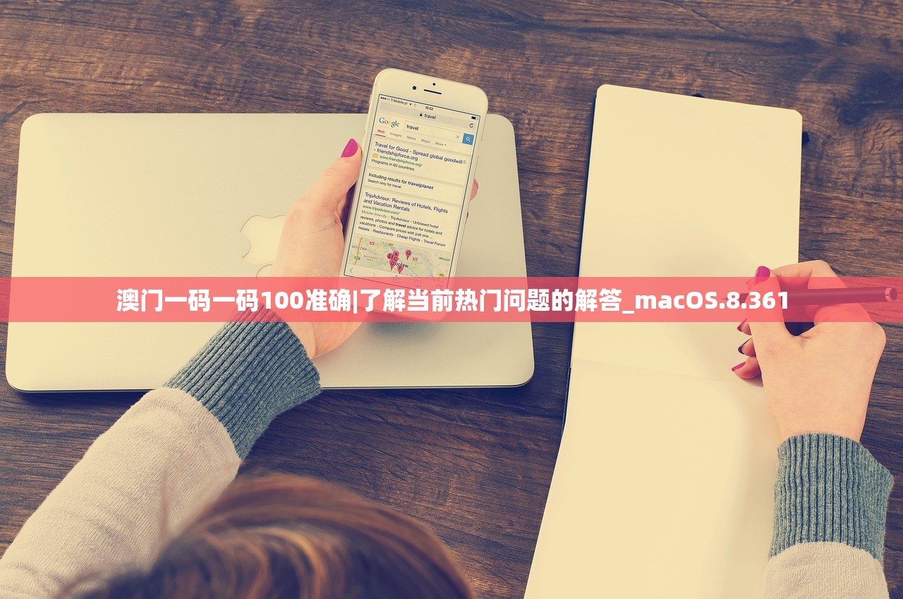 澳门一码一码100准确|了解当前热门问题的解答_macOS.8.361