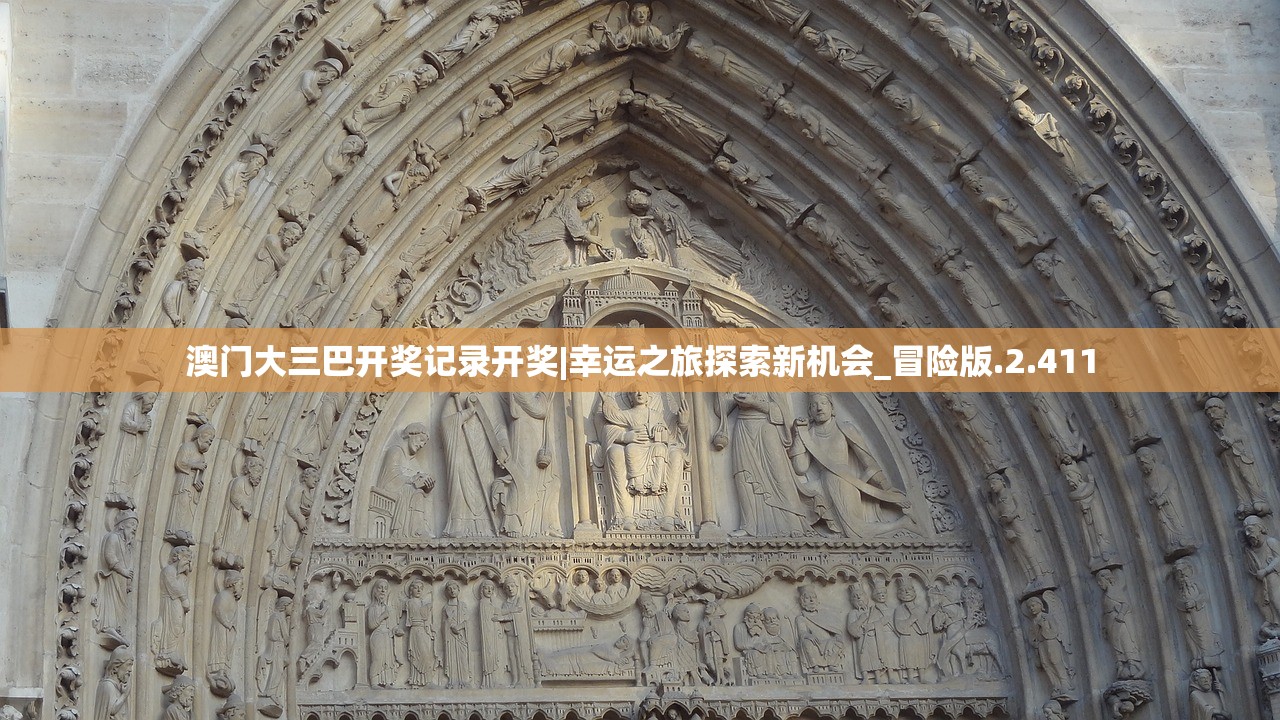 澳门大三巴开奖记录开奖|幸运之旅探索新机会_冒险版.2.411