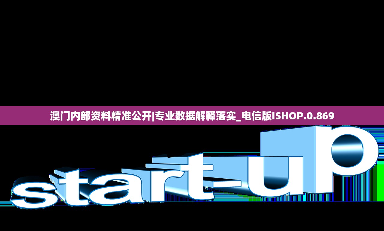 澳门内部资料精准公开|专业数据解释落实_电信版ISHOP.0.869