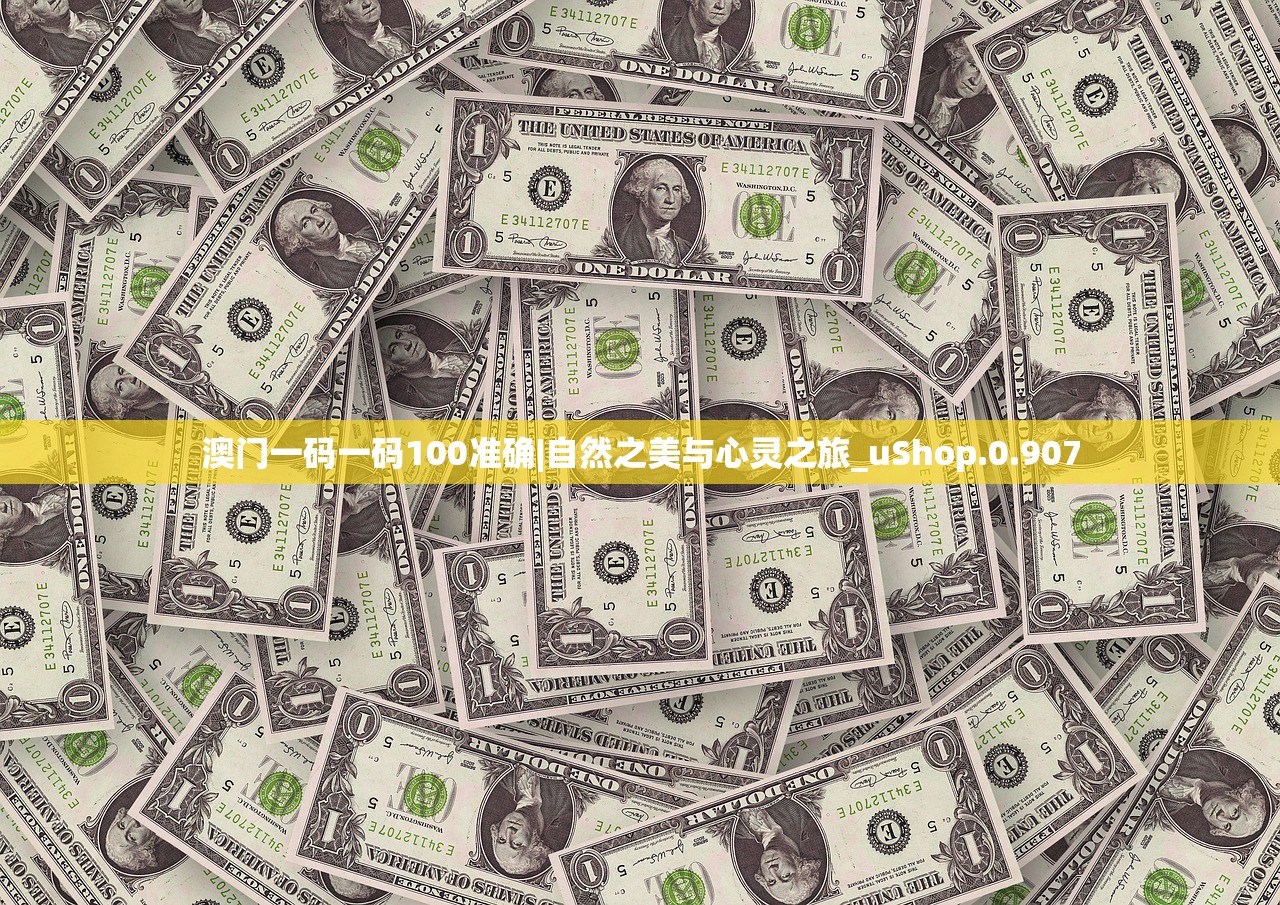 澳门一码一码100准确|自然之美与心灵之旅_uShop.0.907