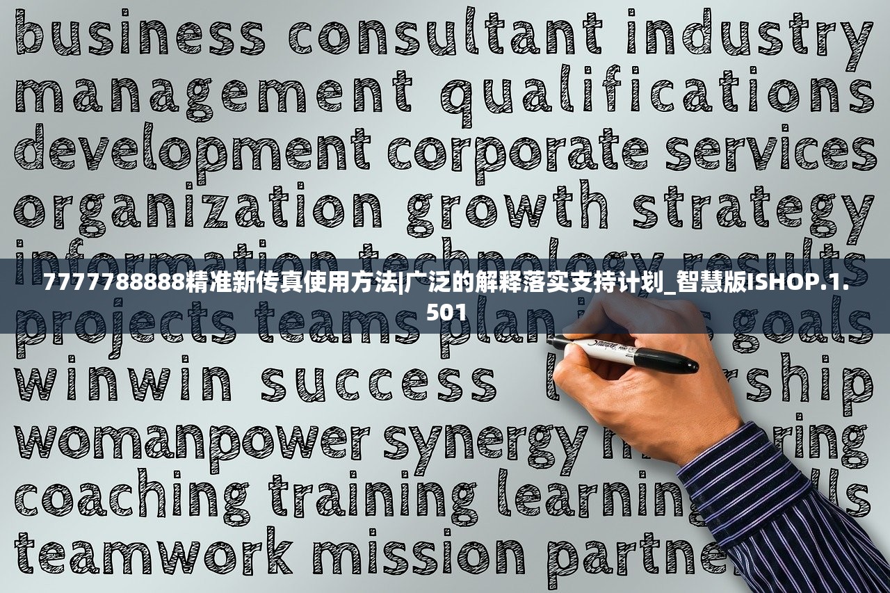 7777788888精准新传真使用方法|广泛的解释落实支持计划_智慧版ISHOP.1.501