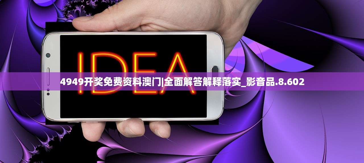 4949开奖免费资料澳门|全面解答解释落实_影音品.8.602