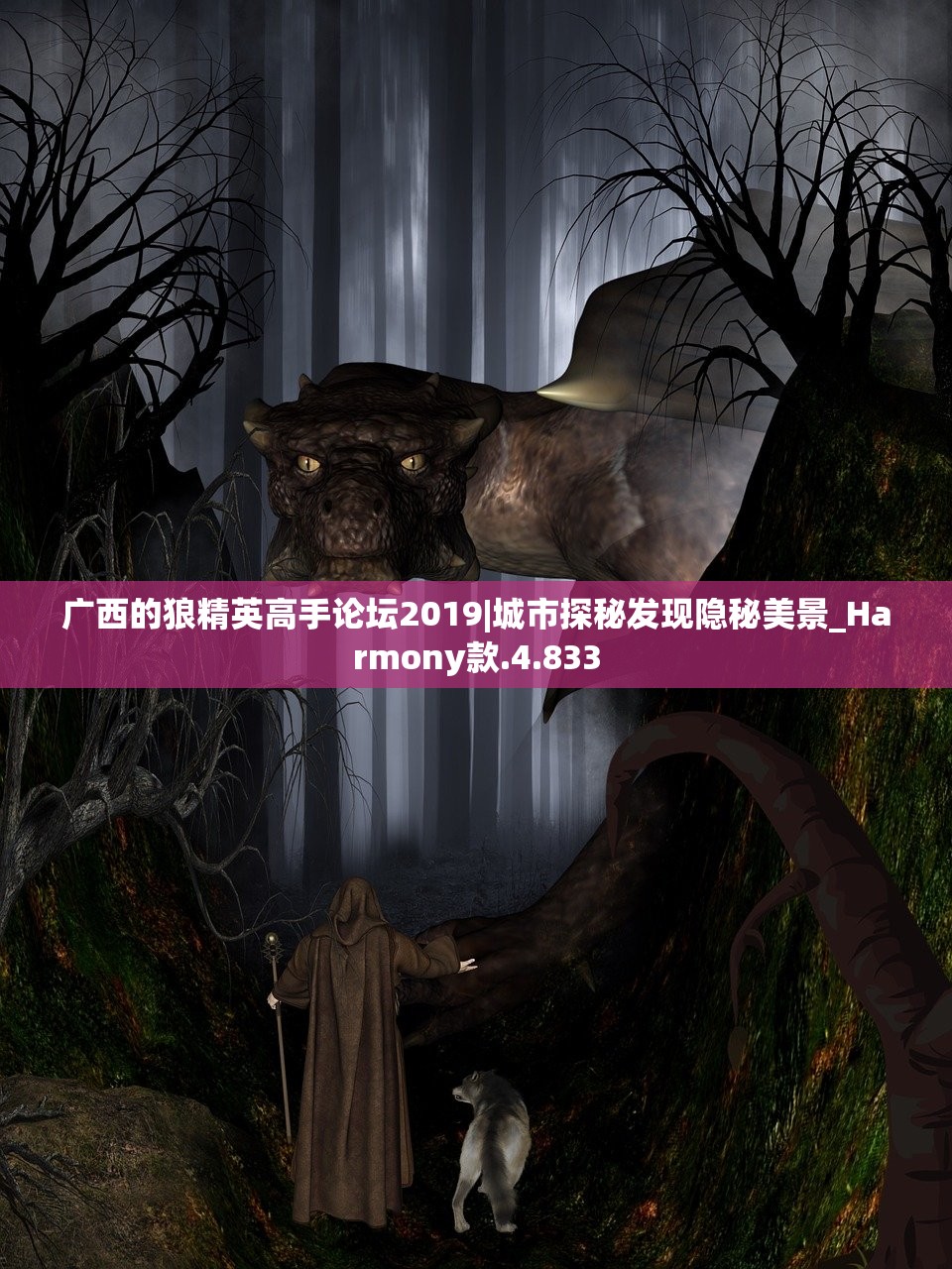 广西的狼精英高手论坛2019|城市探秘发现隐秘美景_Harmony款.4.833
