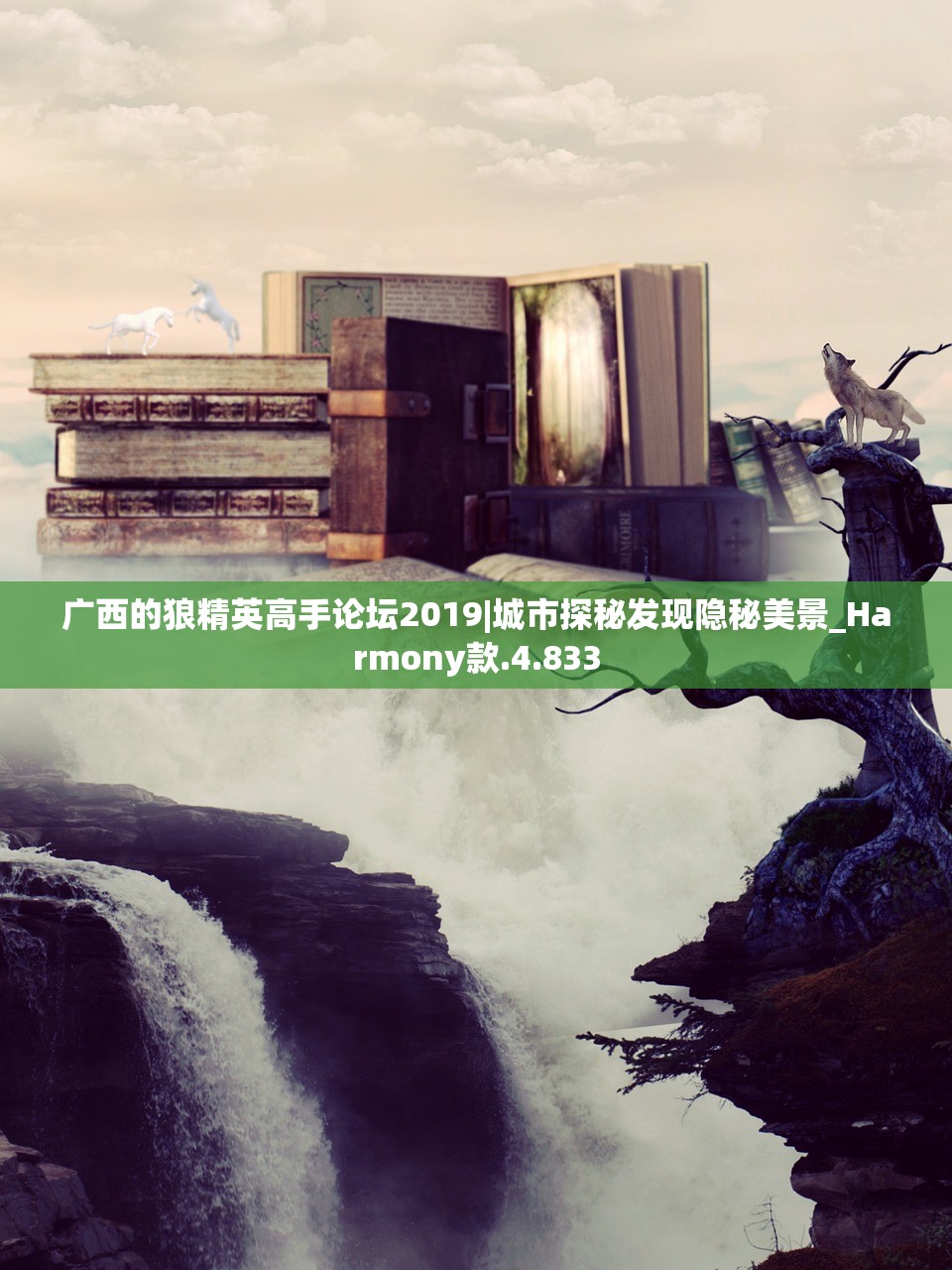 广西的狼精英高手论坛2019|城市探秘发现隐秘美景_Harmony款.4.833