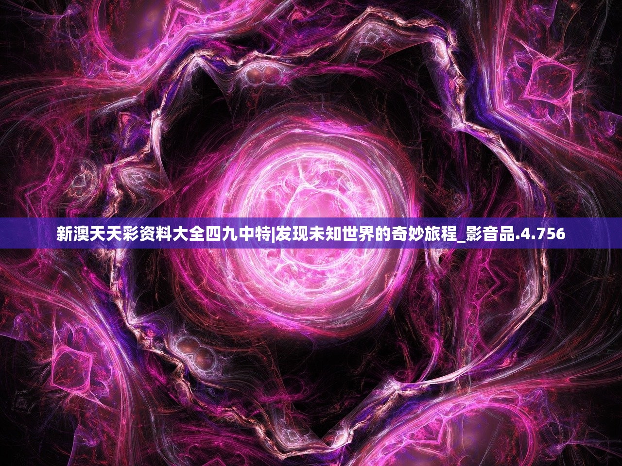 新澳天天彩资料大全四九中特|发现未知世界的奇妙旅程_影音品.4.756