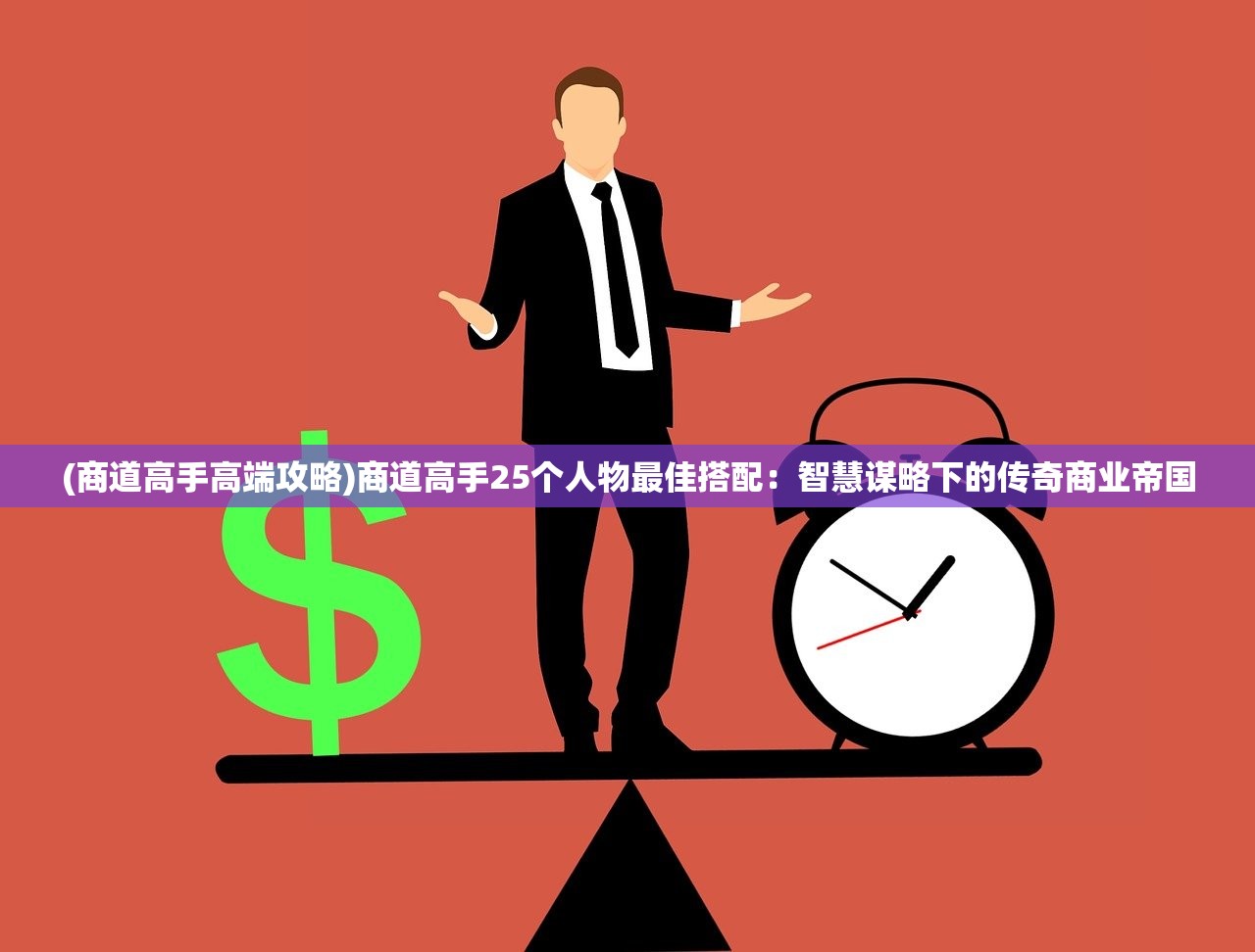 (西楚霸业官网)西楚霸业，探寻链接背后的历史长河