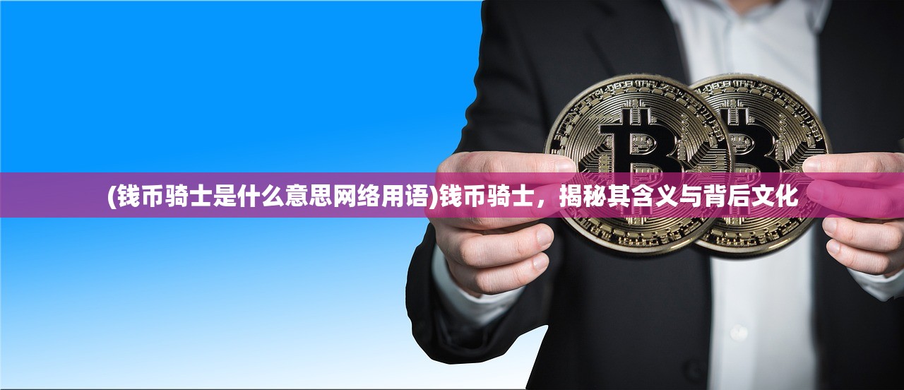 (神手敖白和大刀王五谁厉害)神手敖白,传奇人物与神秘技艺的交织 (神手敖白和大刀王五谁厉害)神手敖白,传奇人物与神秘技艺的交织