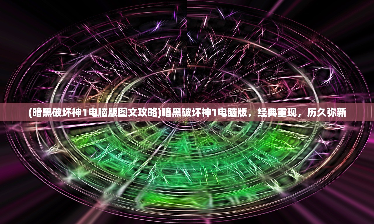 (金庸群侠传1攻略手机版下载)金庸群侠传1手机版攻略大全及常见问题解答