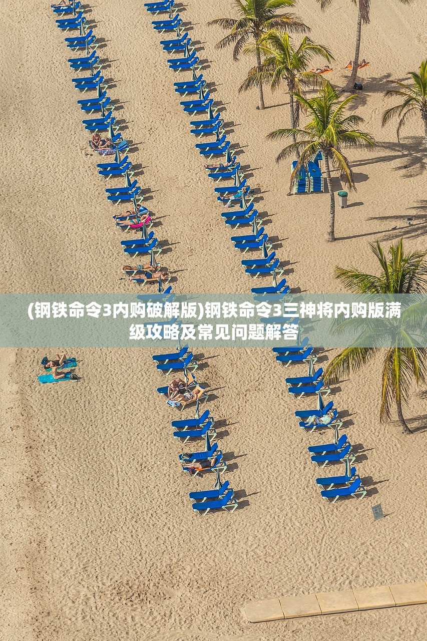 (金庸群侠传1攻略手机版下载)金庸群侠传1手机版攻略大全及常见问题解答