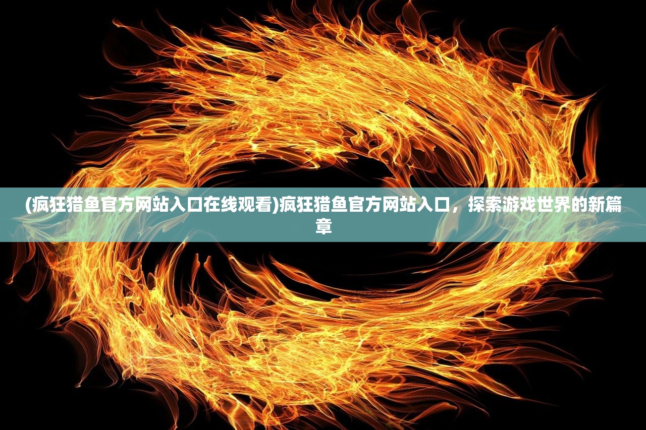 (迷宫伝说1.30汉化版怎么下载)迷宫伝说1.30汉化版，深入探索与解析