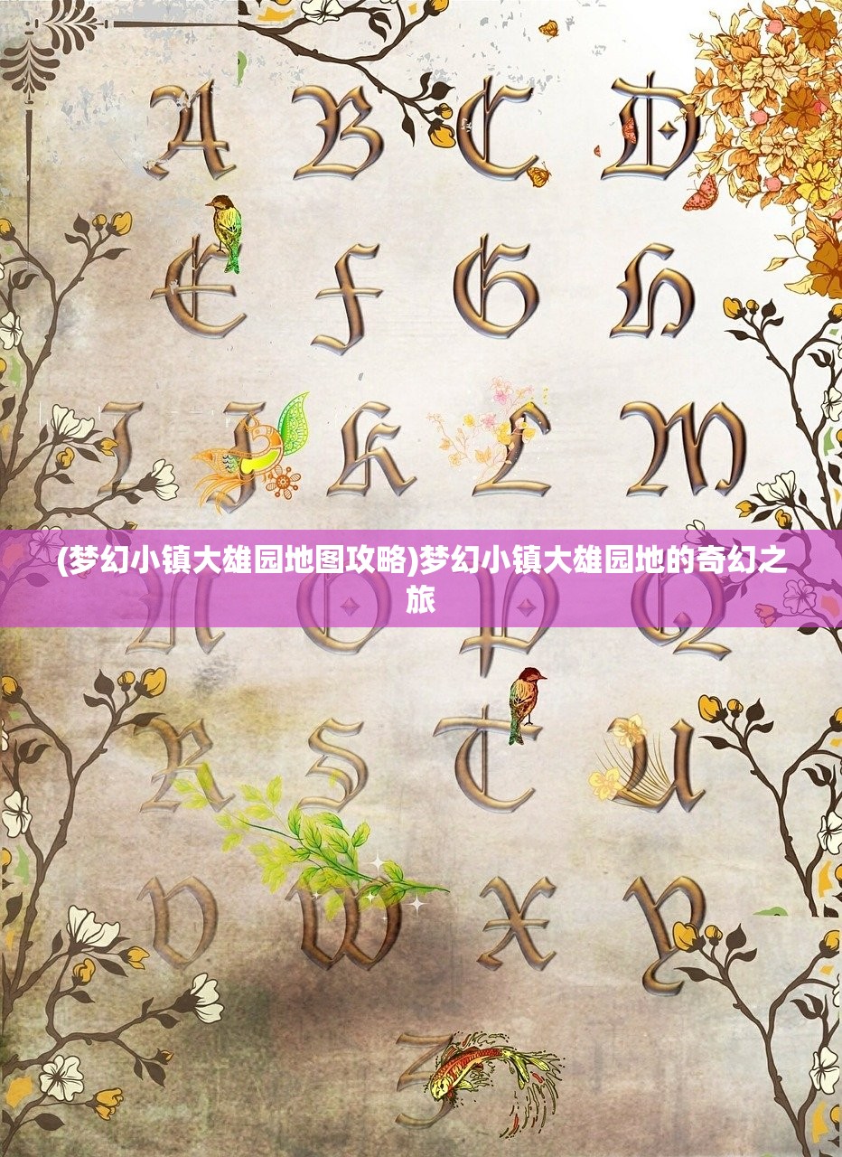(暖暖环游世界攻略序章难缠的客人)暖暖环游世界攻略序章，启程的奥秘与游戏初探