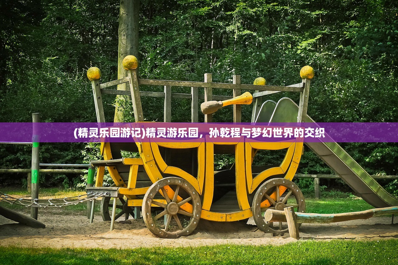 (方舟生存进化山海经模组)方舟生存进化山海经，神秘世界的探索与挑战