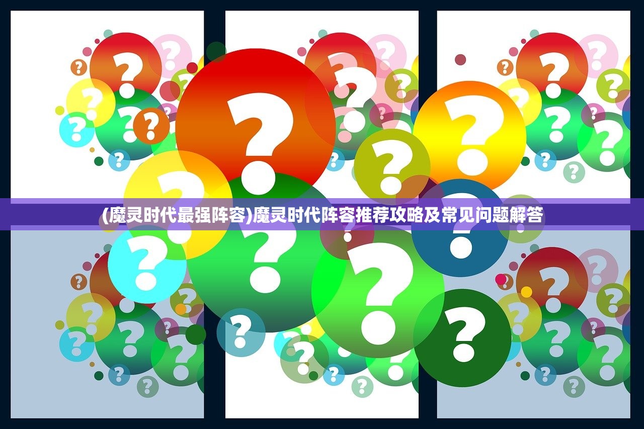 (龙武手游好玩不)龙武手游版本多样性解析