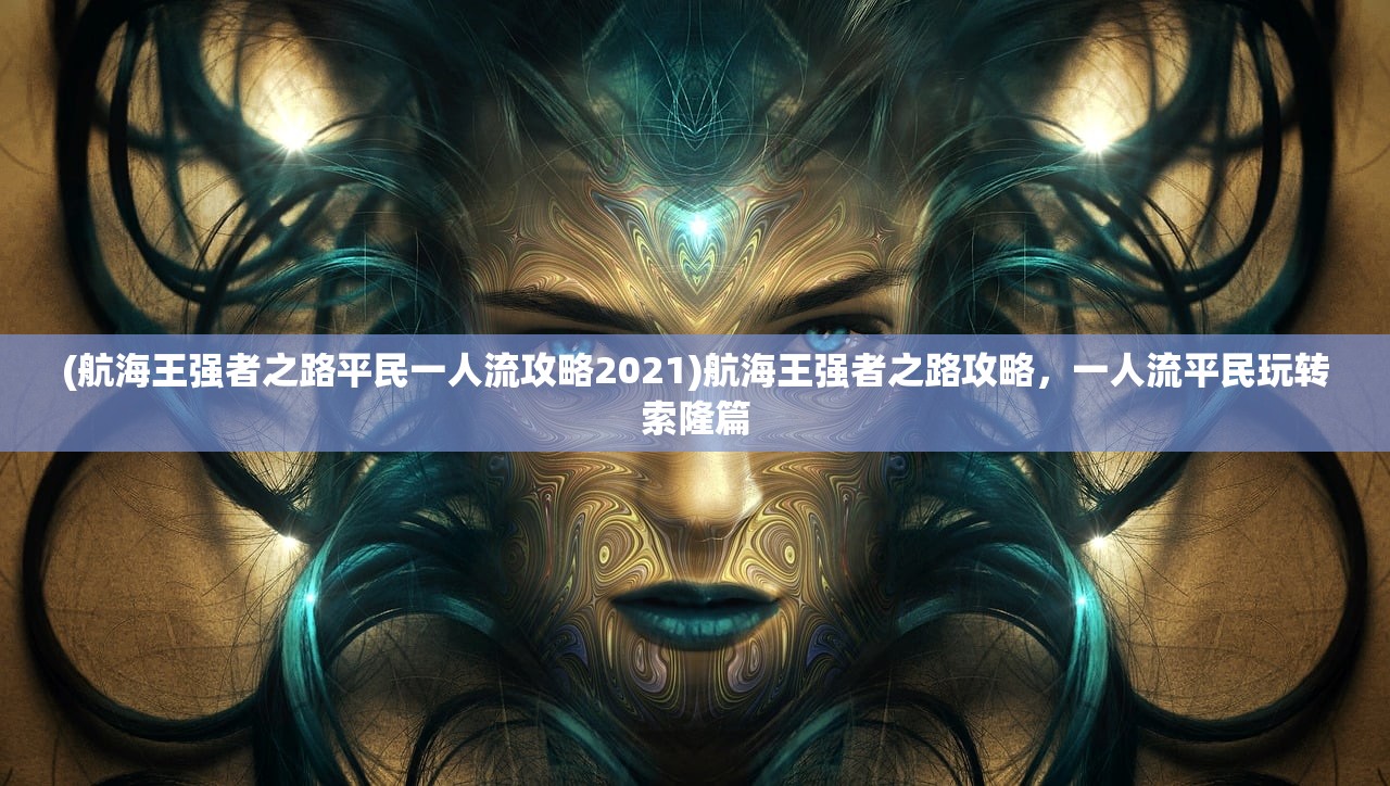 (王者荣耀冠军奖金是多少)王者荣耀冠军之路，荣耀背后的故事与挑战