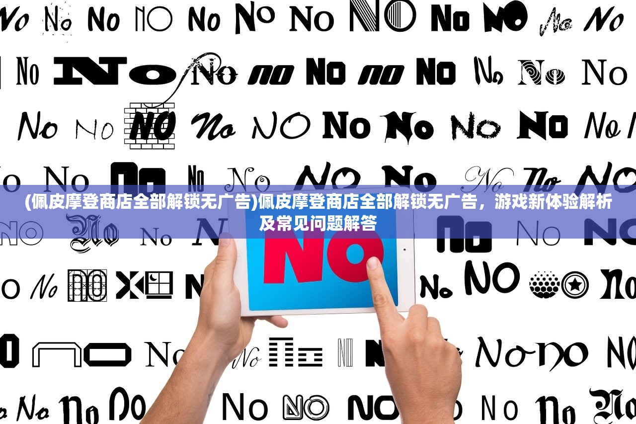 (曙光系列游戏)曙光防线修改版，深度解析与常见问题解答