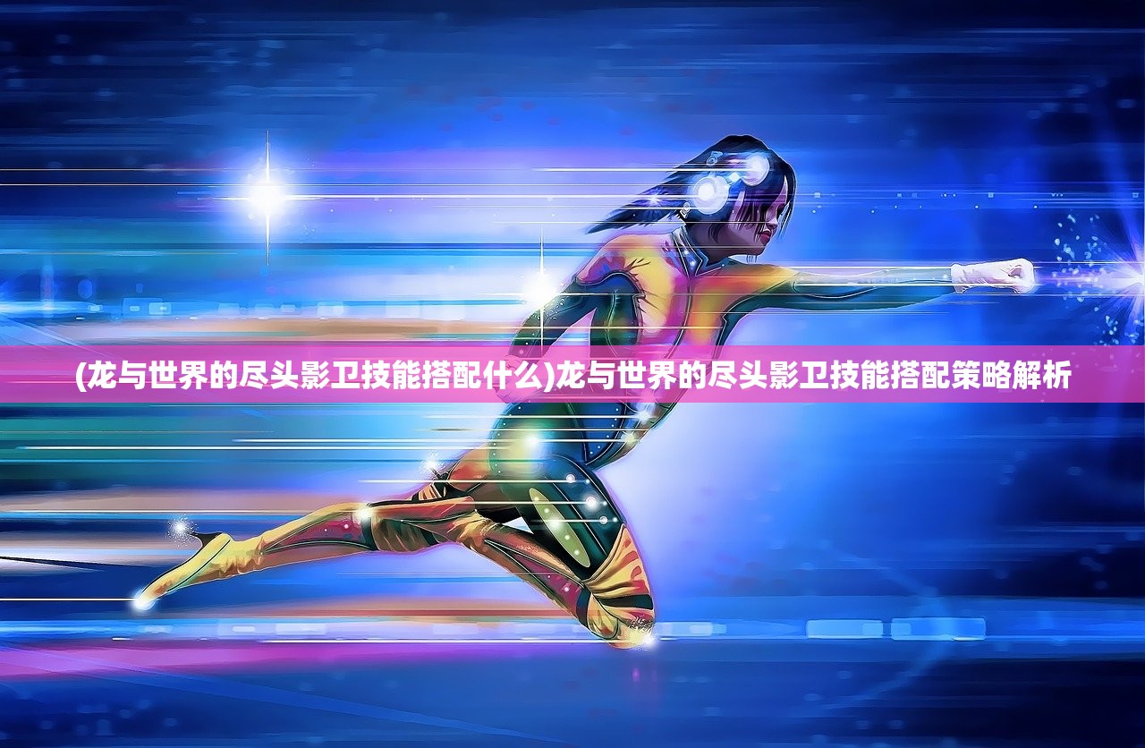 (冒险者分队升级)冒险者分队,探索未知,挑战极限 (冒险者分队升级)冒险者分队,探索未知,挑战极限