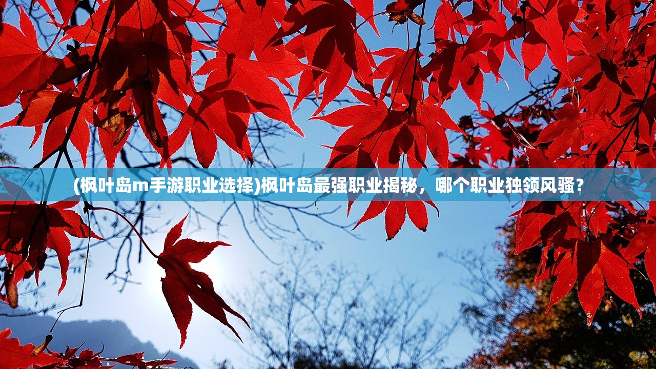 (众神派对角色强度排行榜)众神派对角色强度排行及深度解析