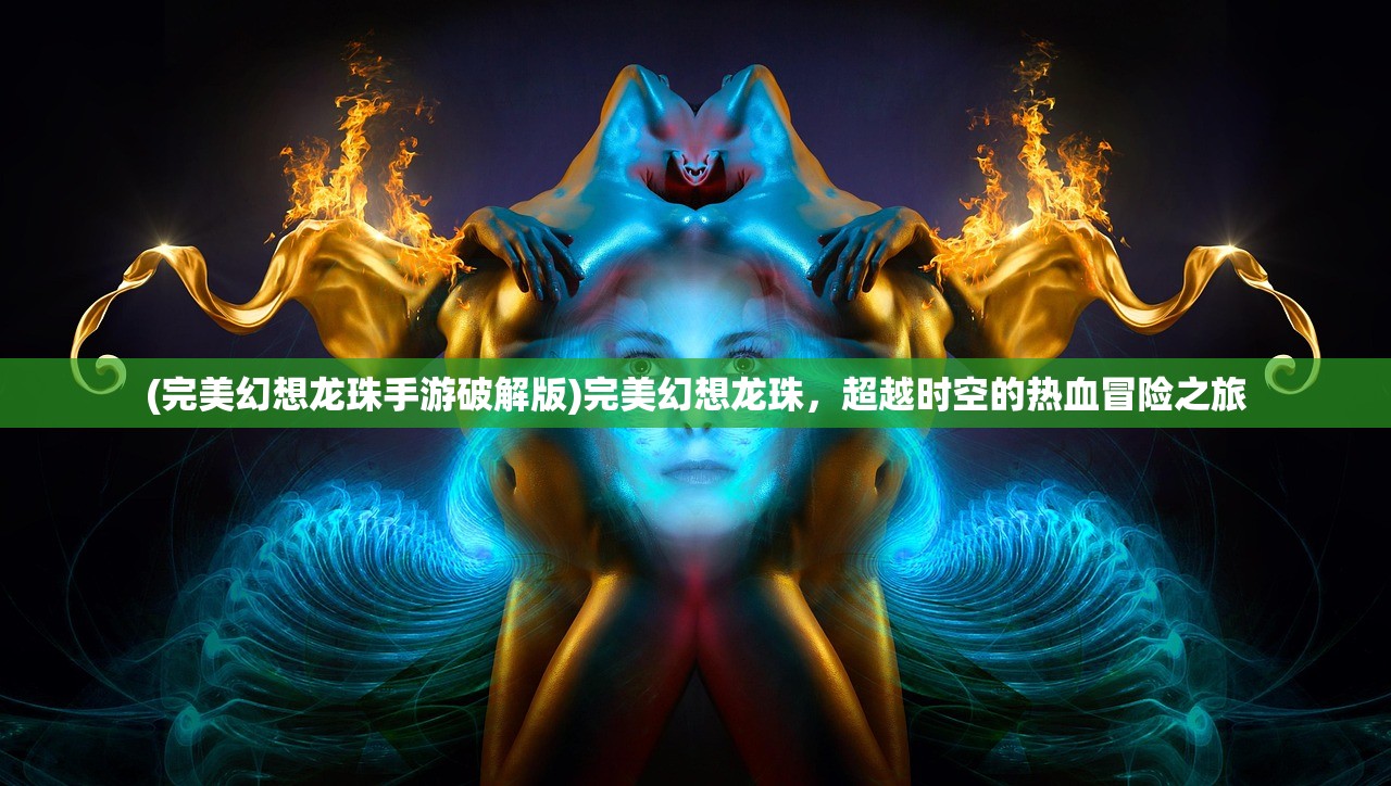 (猎魔远征满v版无限钻石服)猎魔远征满V，游戏的全新篇章