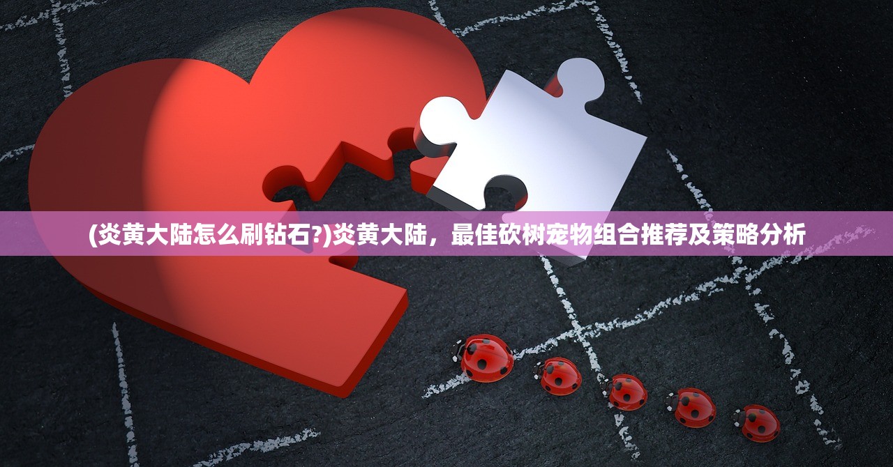 (万相之王百度百科)万相之王，探寻多元宇宙之王的神秘面纱
