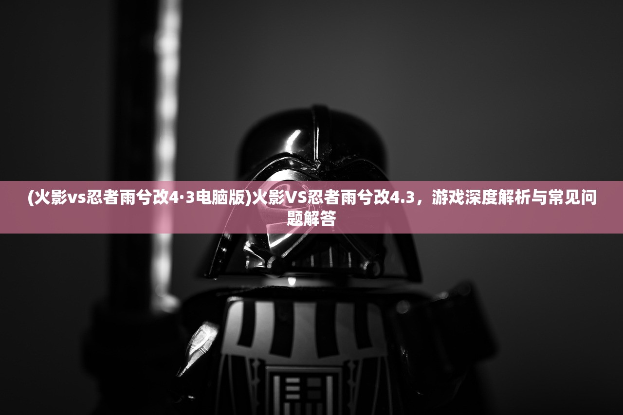 (远征手游是诈骗吗安全吗)远征手游是诈骗吗？——深度解析与常见问答
