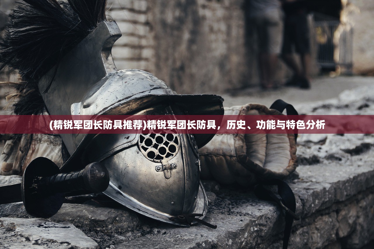 (统帅什么军衔)统帅什么，领导力与决策力的核心要素探讨
