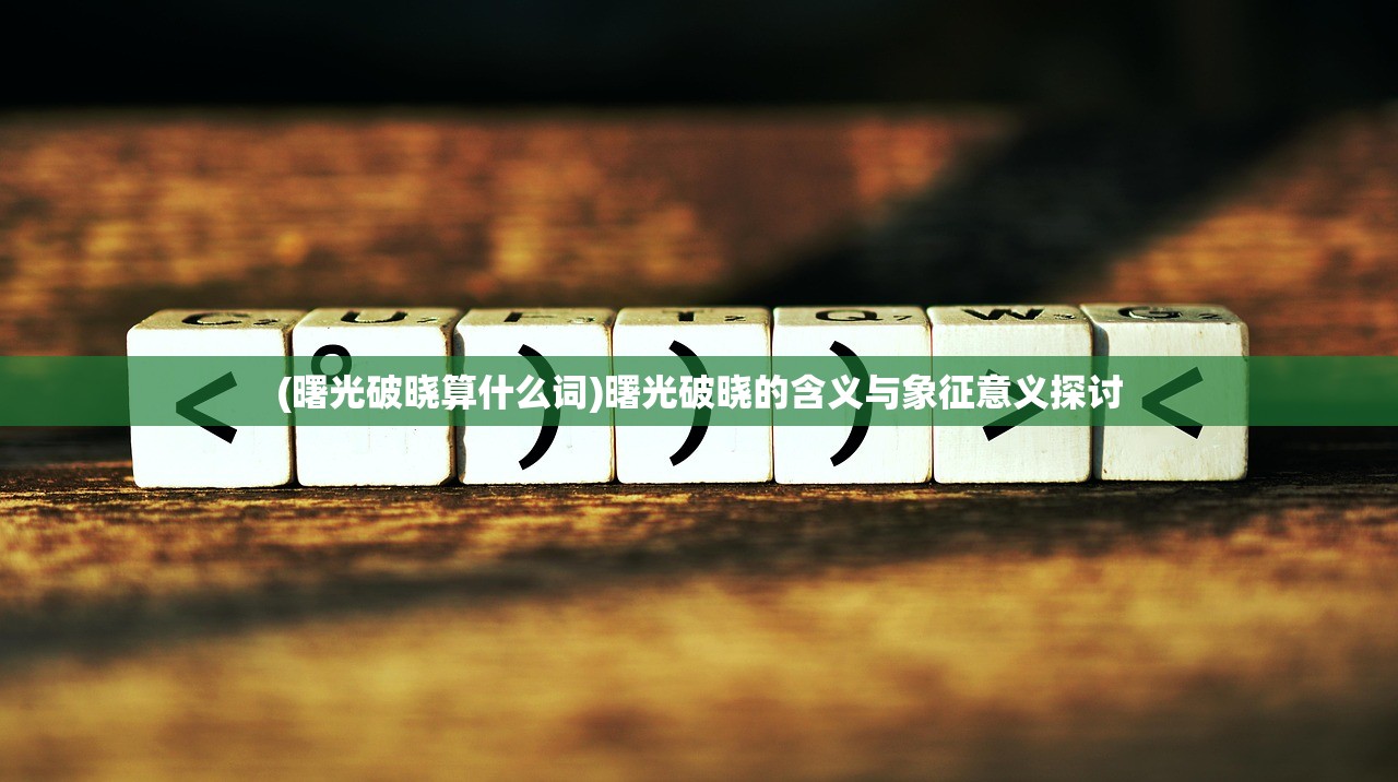 (决战平安京式神排行榜在哪里看)决战平安京式神排行全面解析与探讨