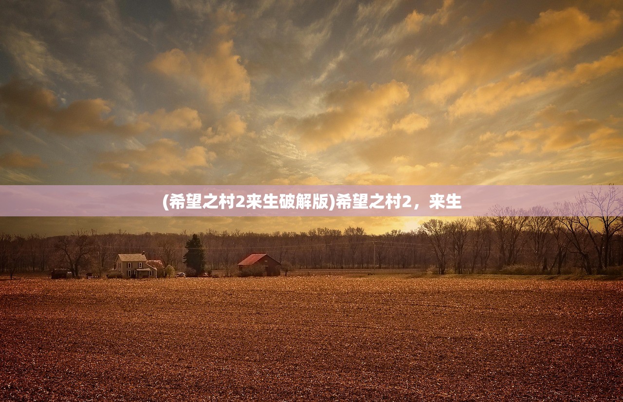 (希望之村2来生破解版)希望之村2,来生 (希望之村2来生破解版)希望之村2,来生