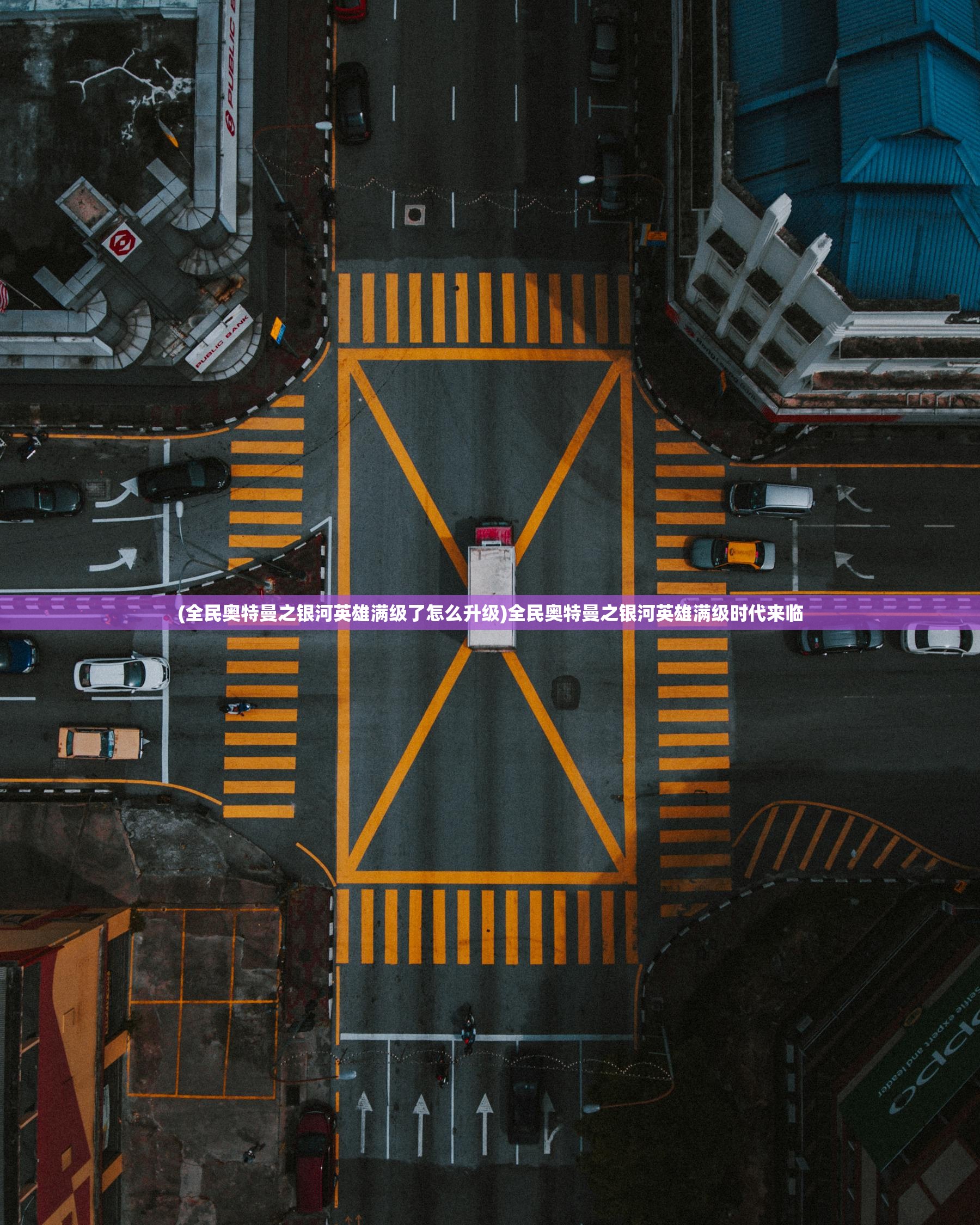 (全民奥特曼之银河英雄满级了怎么升级)全民奥特曼之银河英雄满级时代来临 (全民奥特曼之银河英雄满级了怎么升级)全民奥特曼之银河英雄满级时代来临