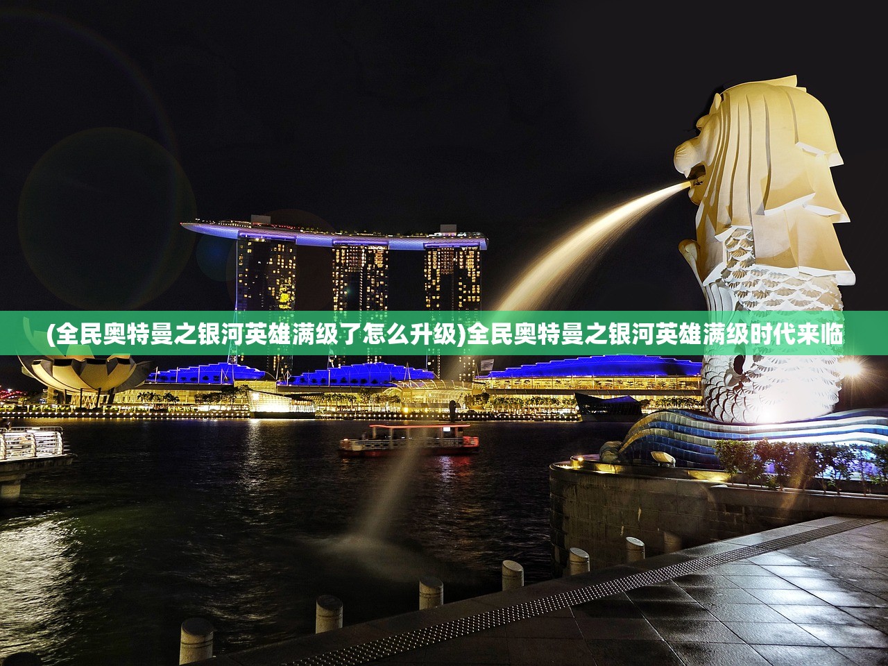 (全民奥特曼之银河英雄满级了怎么升级)全民奥特曼之银河英雄满级时代来临 (全民奥特曼之银河英雄满级了怎么升级)全民奥特曼之银河英雄满级时代来临