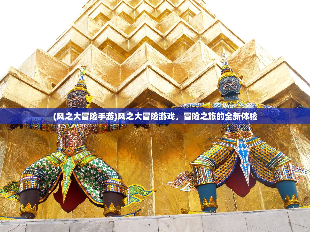 (风之大冒险手游)风之大冒险游戏,冒险之旅的全新体验 (风之大冒险手游)风之大冒险游戏,冒险之旅的全新体验