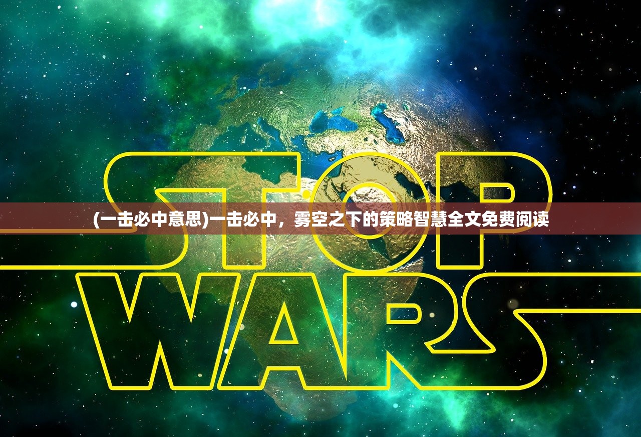 (一击必中意思)一击必中,雾空之下的策略智慧全文免费阅读 (一击必中意思)一击必中,雾空之下的策略智慧全文免费阅读
