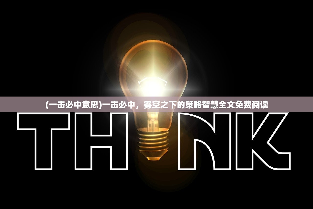 (一击必中意思)一击必中,雾空之下的策略智慧全文免费阅读 (一击必中意思)一击必中,雾空之下的策略智慧全文免费阅读
