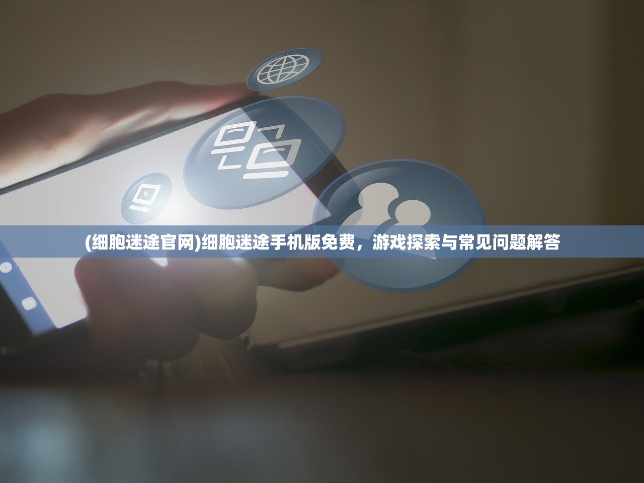 (细胞迷途官网)细胞迷途手机版免费,游戏探索与常见问题解答 (细胞迷途官网)细胞迷途手机版免费,游戏探索与常见问题解答